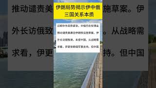 伊朗局势揭示伊中俄三国关系本质  #军事实力 #军事科普 #军事爱好者 #军事