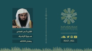 سورة الزخرف - الشيخ أنس العمادي - رمضان 1444هـ
