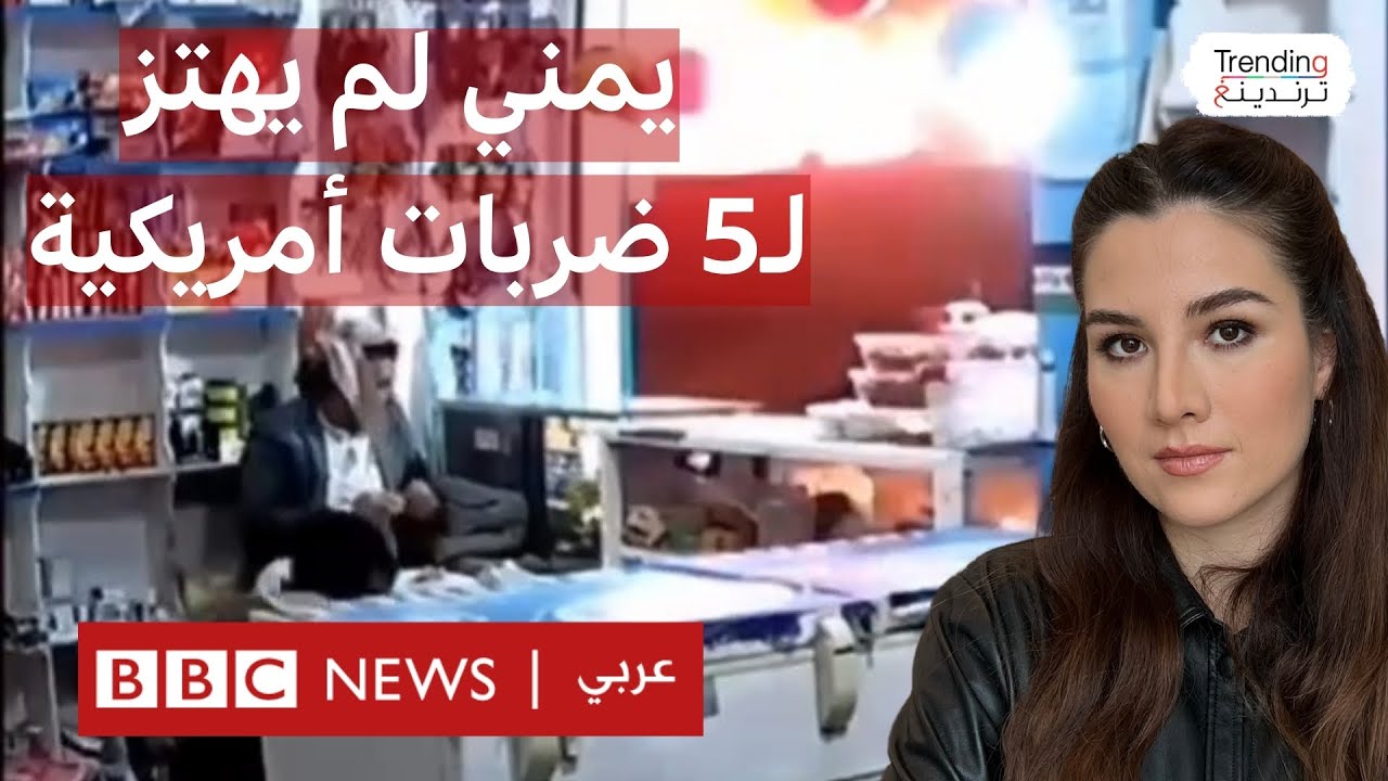 فيديو لرجل يمني لم يهتز وبقي ثابتا مع ابنه أمام خمس ضربات أمريكية في 30 ثانية