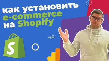 GOOGLE ANALYTICS SHOPIFY | Настройка электронной торговли