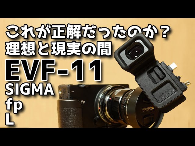 SIGMA fp L】電子ビューファインダー EVF-11 レビュー 求めていたもの