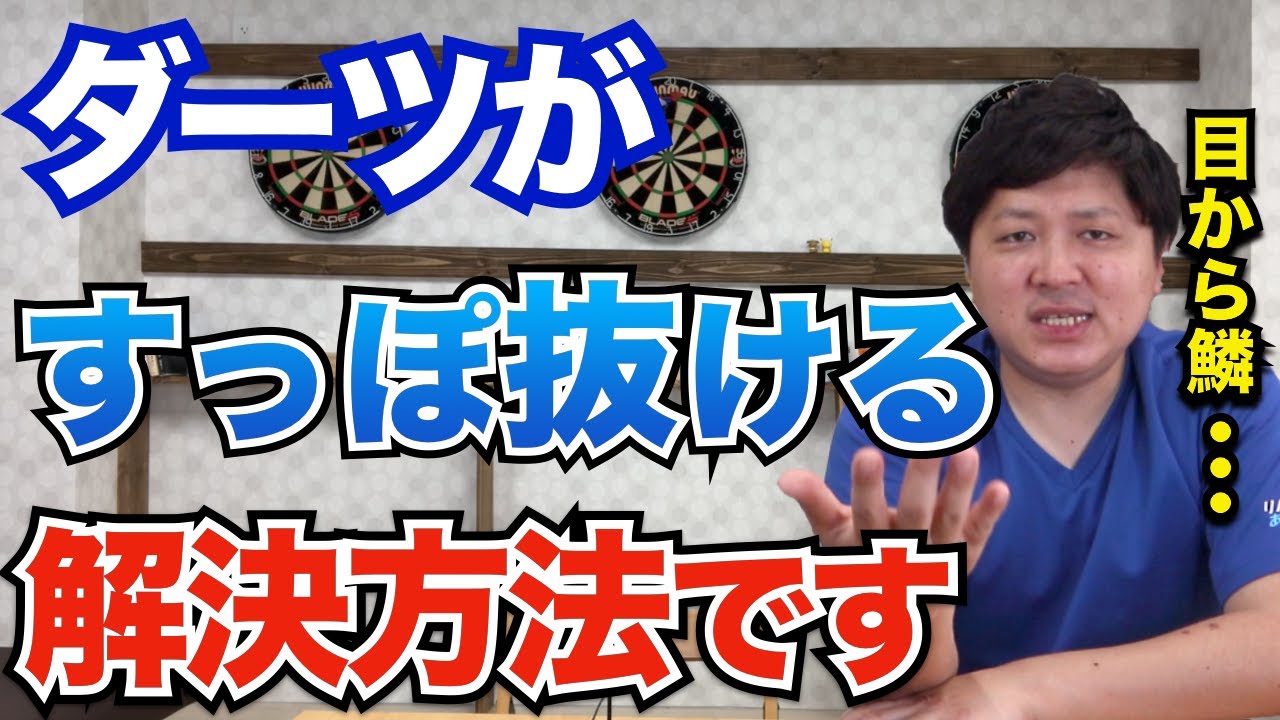 Must Watch] If you want to fix your dart slip-out problem, watch