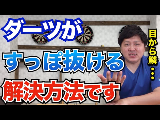 Must Watch] If you want to fix your dart slip-out problem, watch