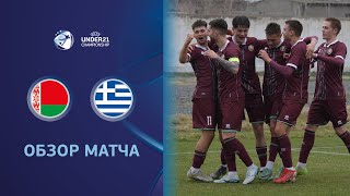 U-21. Беларусь – Греция. Видеообзор матча