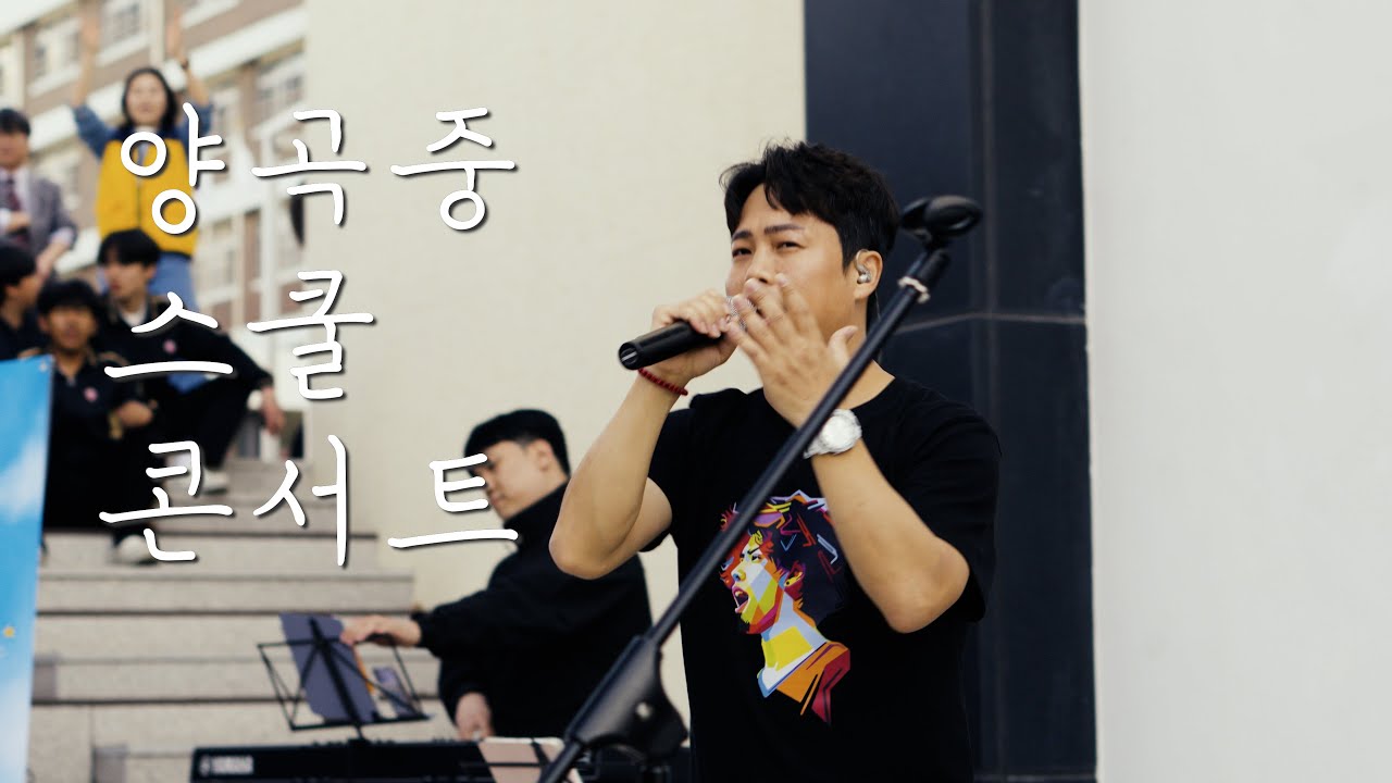 2025 스쿨 콘서트 EP.01 - 양곡중학교