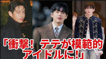 比類なき！韓国政府がBTSのテヒョンを2025年の最も模範的なアイドルに選出！