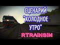 [Rtrainsim] Сценарий &quot;Холодное утро&quot; на ТЭП70