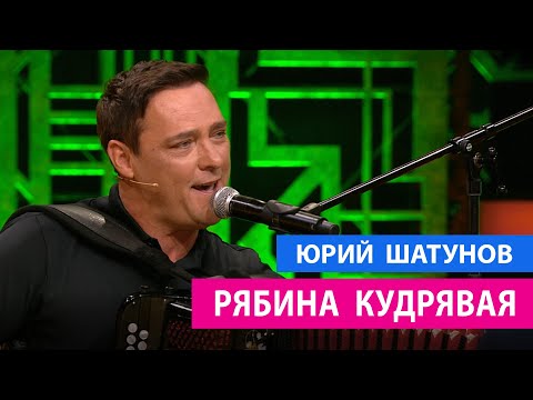 Юрий Шатунов - Рябина кудрявая / Премьера 04.09.2021