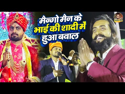 मैन्गो मैन के भाई की शादी में हुआ बवाल | #Mango Man | #Sinku Yadav | Stage Show