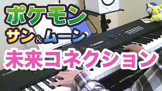ポケモンサンムーンop 未来コネクションをピアノで弾いてみた Youtube