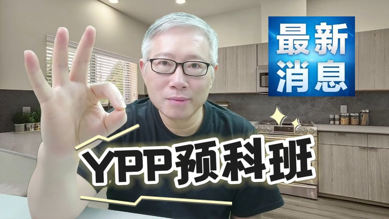 【油管YPP更新】油管今天增加了33个新版YPP开通国家和地区，赶紧看看你所在地是否开通了。 - YouTube