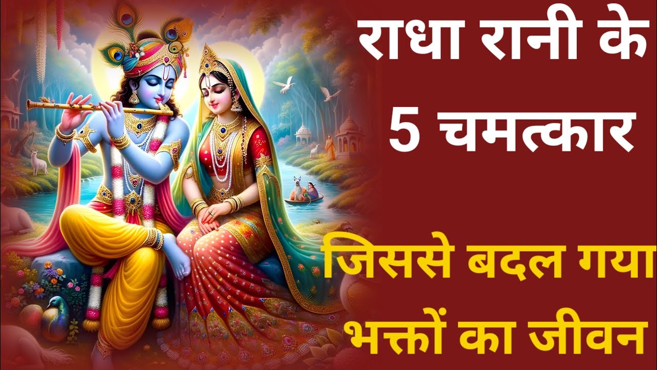 राधा रानी के 5 चमत्कार 🔥| जिनसे बदल गया जीवन | सच्ची घटनाएँ | Radha Rani Miracles That Changed Lives
