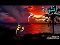 انشودة هم وغم بدون موسيقى انشودة هم وغم بدون موسيقى