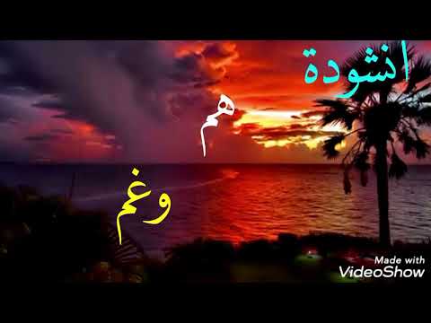 انشودة هم وغم بدون موسيقى