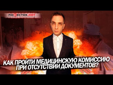 Как пройти медкомиссию в военкомате без медицинских документов?