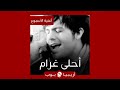 أغنية الأسبوع أحلى غرام لريان