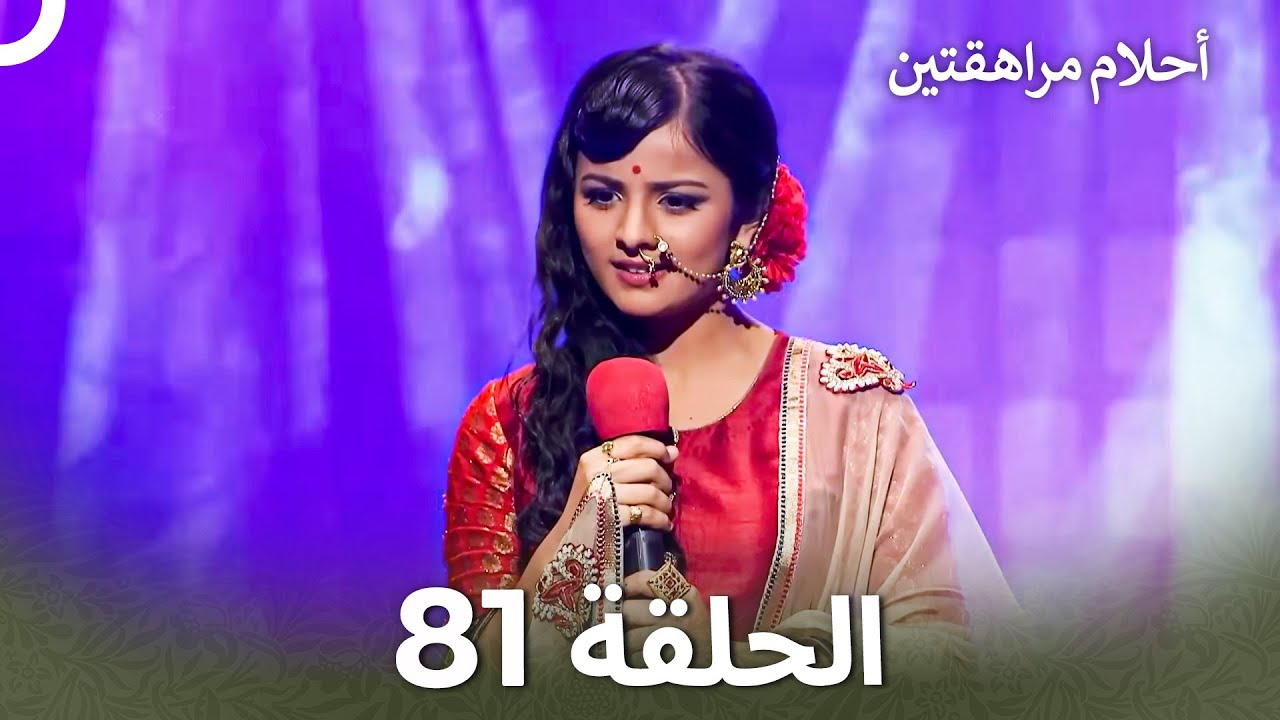 القسم 81 | Sapne Suhane Ladakpan Ke - أحلام مراهقتين (Arabic Dubbed)