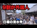 【4K】2026年4月19日(月)日曜の清水寺、日本人ほぼいない?外国人観光客だらけの京都