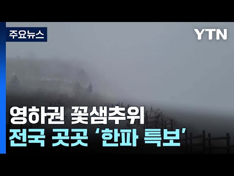 [날씨] 영하권 꽃샘추위...전국 곳곳 '한파 특보' / YTN