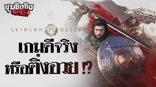 ซุยขิงขิง GGEZ | Crimson Desert เกมดีจริง หรือติ่งอวย!?