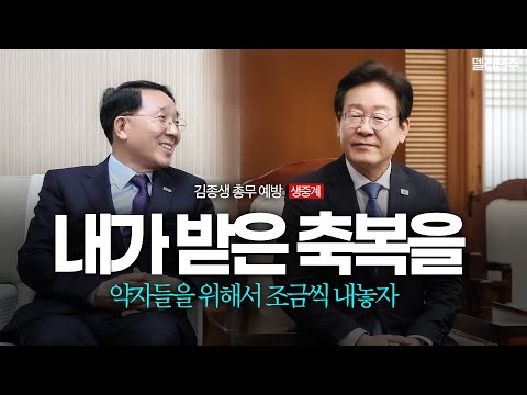 &amp;#39;함께 잘 사는&amp;#39; 정치의 목표, 국민의 삶을 지키기 위해 노력하겠습니다ㅣㅣ더불어민주당 이재명 당대표 한국기독교교회협의회 김종생 <strong>총무</strong> 예방 생중계