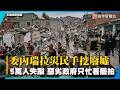 委國震後五萬人失蹤！軍警不救災竟趁火打劫 災民徒手挖廢墟救親｜#寰宇新聞