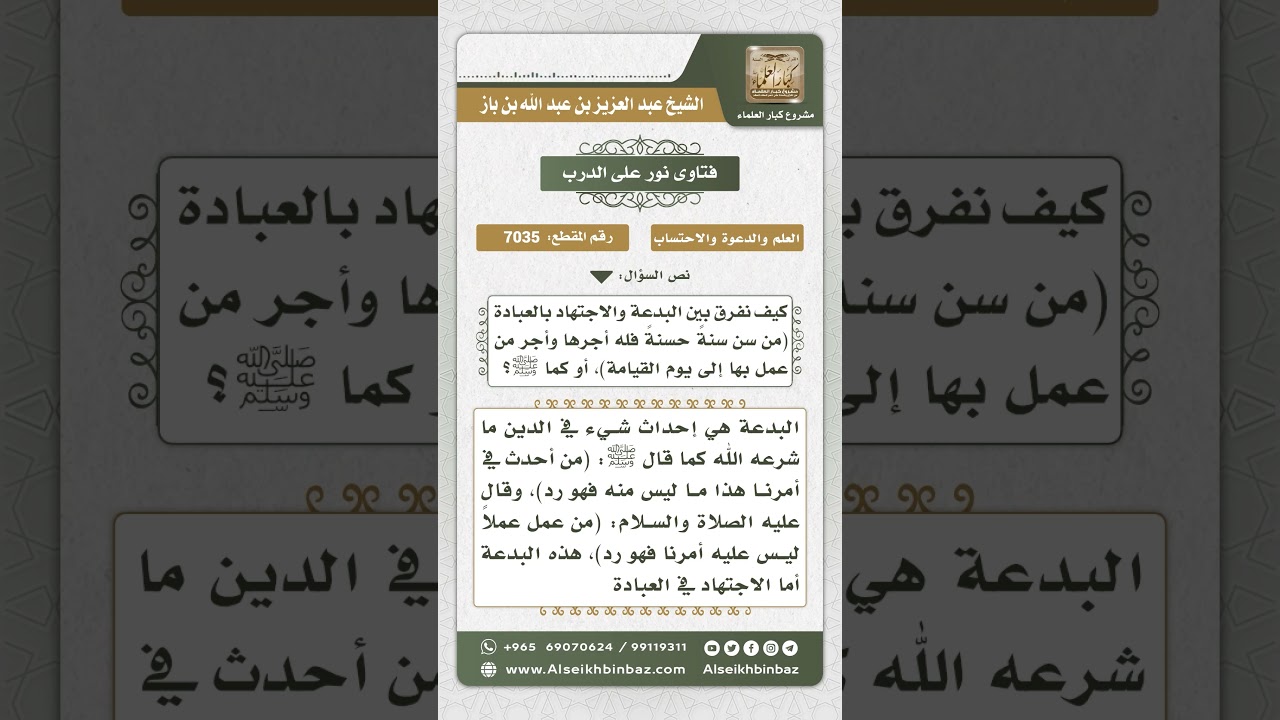 7035 - التفريق بين البدعة والاجتهاد في العبادة - نور على الدرب