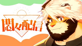 弾き語りとかする？ 悶々配信 24 【ケモノVtuber/トラド悶々】