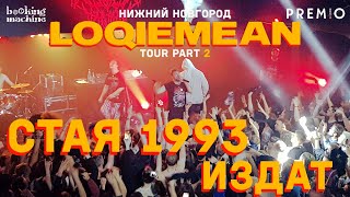 LOQIEMEAN – СТАЯ 1993 + Издат | Нижний Новгород 2019 | Концертоман