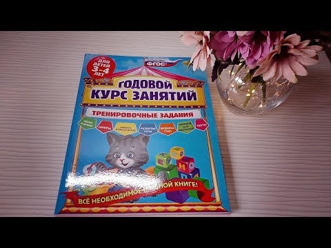 Годовой курс занятий. Тренировочные задания: для детей 3-4 лет