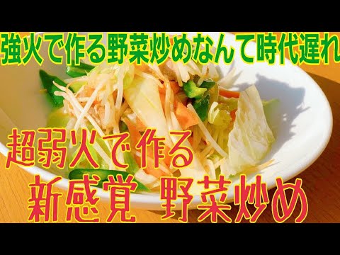 これからの新常識！超弱火で作る新感覚野菜炒め【徹底解説】