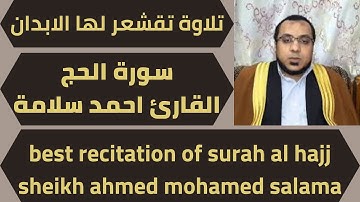 اجمل تلاوة لسورة الحج احمد سلامة  quran surah al hajj ahmed salama