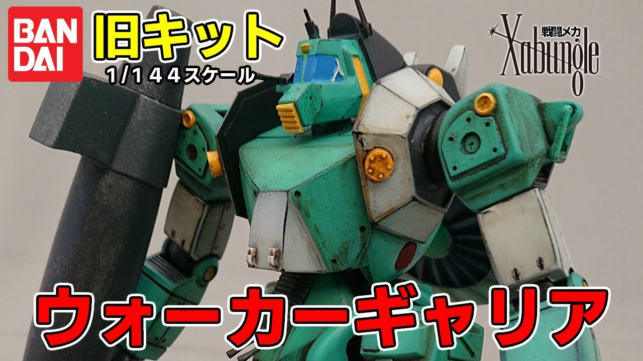 旧キット】バンダイ 1/144 ウォーカーギャリア【ザブングル】 - YouTube