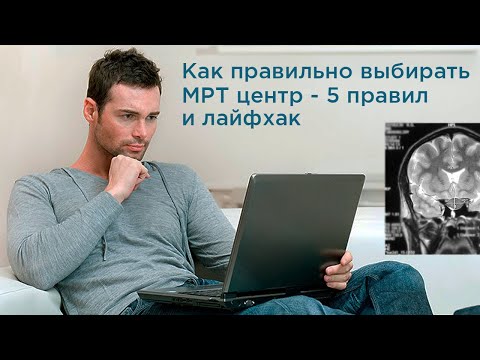 Как выбрать идеальный МРТ центр: 5 главных критериев и один лайфхак