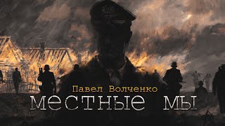 МЕСТНЫЕ МЫ. мистика ужасы