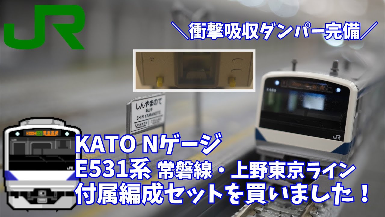 KATO NゲージE531系 常磐線・上野東京ライン 付属編成セットを買いまし
