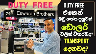 Duty free එකෙක් ඩොලර් නැතුව අපි වැඩ කරන රටේ සල්ලි වලින්ම බඩු ගමු..