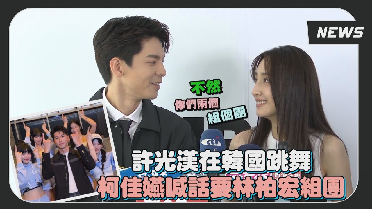 坤達拍廣告手臂肌肉被讚壯 柯佳嬿話鋒一轉要林柏宏脫掉! 許光漢韓國大跳「開花舞」她喊話要他們組團！