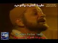 عقيدة التثليث والتوحيد مشهد من فيلم ضيف من السماء ابونا اندراوس الصموئيلى عقيدة التثليث والتوحيد مشهد من فيلم ضيف من السماء ابونا اندراوس الصموئيلى