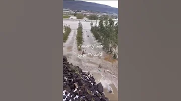 امطار غزيرة وبرد كثيف غرب العاصمة صنعاء همدان الأحد ٢٧ يوليو 
