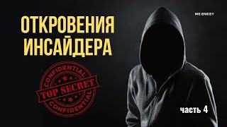 Часть 4 | Первое откровение | Откровения инсайдера