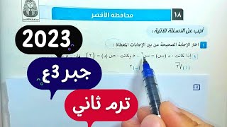 حل امتحانمحافظة الأقصرجبرثالثة اعداديترم ثاني2022\2023