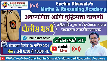 #SRPF पोलीस भरती  अतिसंभाव्य सराव प्रश्नसंच  l Sachin Dhawale Sir #police