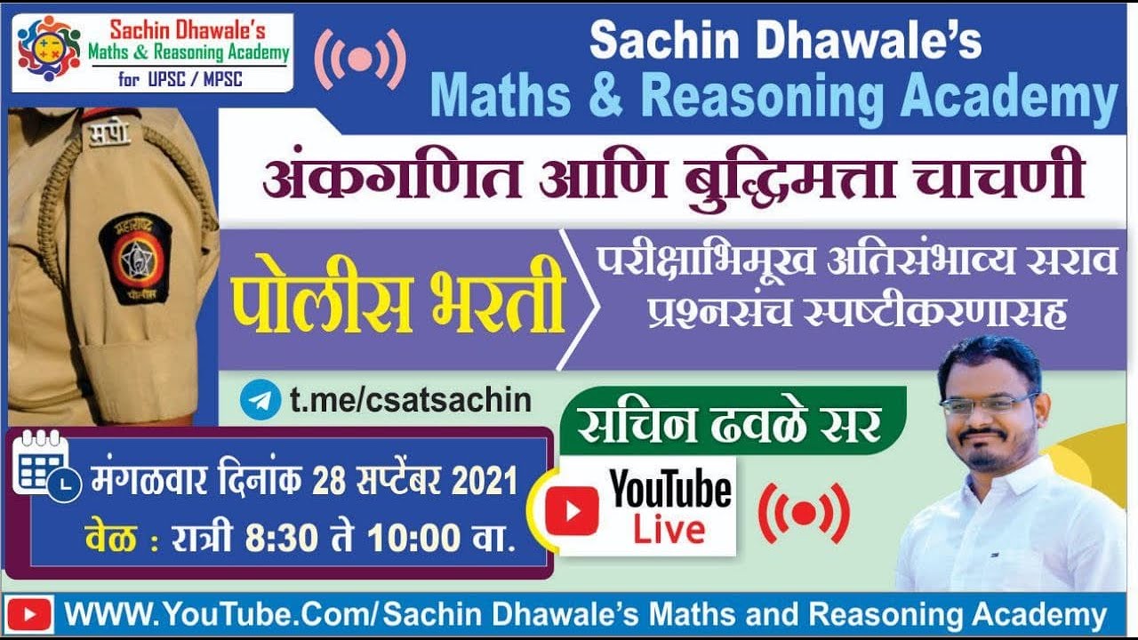 #SRPF पोलीस भरती  अतिसंभाव्य सराव प्रश्नसंच  l Sachin Dhawale Sir #police