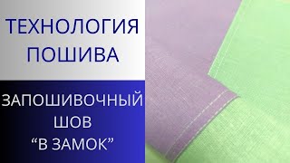 Запошивочный шов просто.Как шить без оверлока.Мастер класс по изготовлению чистого рубашечного шва.