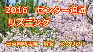 2016年　センター　”追試験”　英語リスニングテスト　日英同時字幕　スクリプト　問題　解答付き　共通テスト　リスニング　対策