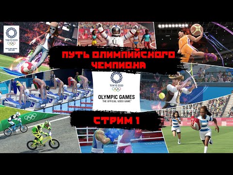 Путь олимпийского чемпиона | Olympic Games Tokyo 2020 - The Official Video Game