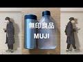 無印良品(MUJI)、ステンレス保温保冷ボトル。「自分で詰める水のボトル」からの買い替え。