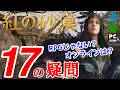 【紅の砂漠】レベルや経験値がない？マルチ要素は？マップの広さは？ #紅の砂漠 #crimsondesert