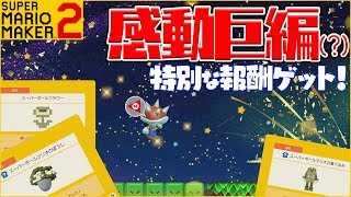 腹筋が崩壊するマリメ２ ┃コインポリスメン、激闘の感動巨編！#44  / スーパーマリオメーカー２